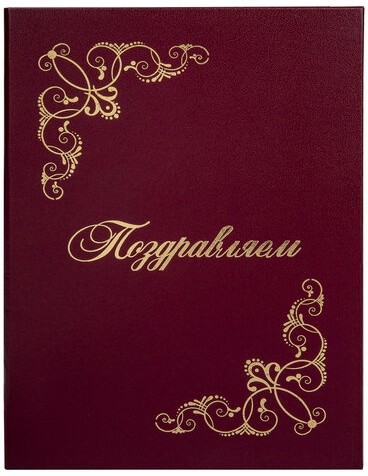 Папка адресная бумвинил "ПОЗДРАВЛЯЕМ!" с виньетками, А4, бордовая, индивидуальная упаковка, STAFF "Basic", 129632