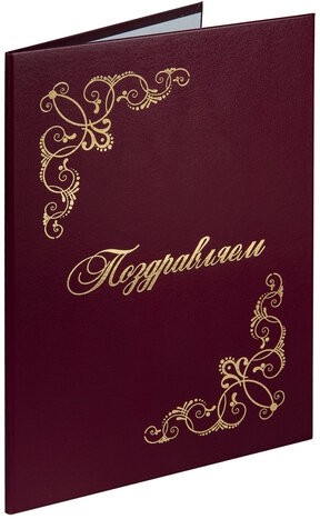Папка адресная бумвинил "ПОЗДРАВЛЯЕМ!" с виньетками, А4, бордовая, индивидуальная упаковка, STAFF "Basic", 129632