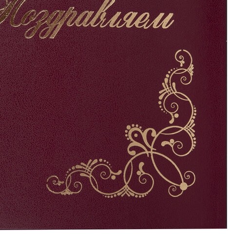 Папка адресная бумвинил "ПОЗДРАВЛЯЕМ!" с виньетками, А4, бордовая, индивидуальная упаковка, STAFF "Basic", 129632