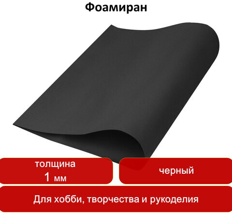 Пористая резина (фоамиран) для творчества, ЧЕРНАЯ, 50х70 см, 1 мм, ОСТРОВ СОКРОВИЩ, 661691