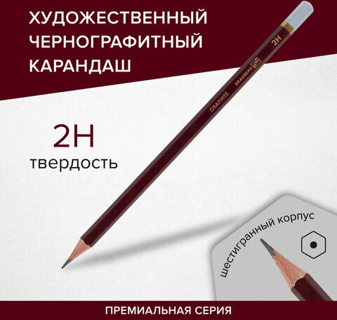 Карандаш чернографитный художественный 2H, 1 шт., BRAUBERG ART "PREMIERE", ВЫСШЕЕ КАЧЕСТВО, 181884