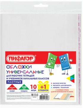 Обложки ПЭ для тетрадей и учебников с клейким краем, НАБОР &quot;10+1 шт в ПОДАРОК&quot;, ПЛОТНЫЕ, 100 мкм, 265х467 мм, универсальные, ПИФАГОР, 272699