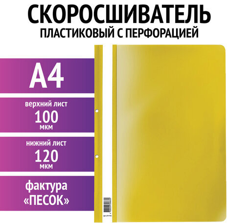 Скоросшиватель пластиковый с перфорацией STAFF, А4, 100/120 мкм, желтый, 271716