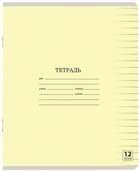 Тетрадь 12 л. ЮНЛАНДИЯ КЛАССИЧЕСКАЯ, линия, обложка картон, ЖЕЛТАЯ, 105643