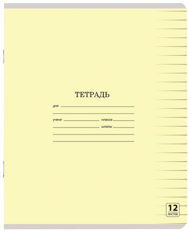 Тетрадь 12 л. ЮНЛАНДИЯ КЛАССИЧЕСКАЯ, линия, обложка картон, ЖЕЛТАЯ, 105643
