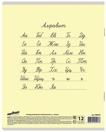 Тетрадь 12 л. ЮНЛАНДИЯ КЛАССИЧЕСКАЯ, линия, обложка картон, ЖЕЛТАЯ, 105643