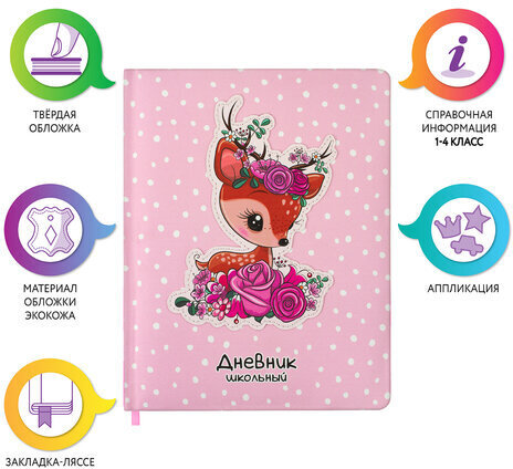 Дневник 1-4 класс 48 л., кожзам (твердая с поролоном), печать, аппликация, ЮНЛАНДИЯ, "ОЛЕНЕНОК", 105937