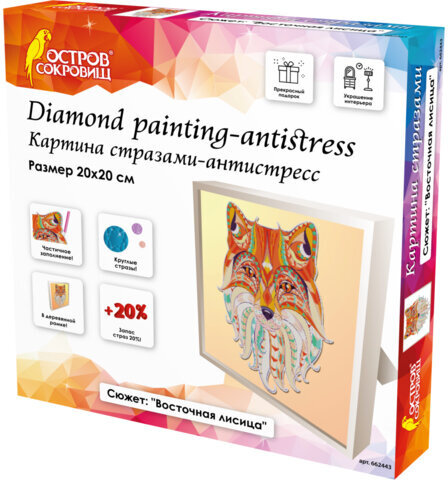 Картина стразами (алмазная мозаика) 20х20 см, ОСТРОВ СОКРОВИЩ "Восточная лисица", в деревянной рамке, 662443