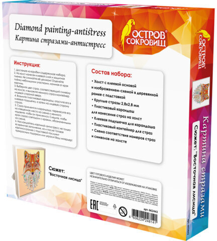 Картина стразами (алмазная мозаика) 20х20 см, ОСТРОВ СОКРОВИЩ "Восточная лисица", в деревянной рамке, 662443