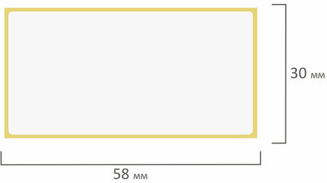 Этикетка термотрансферная ПОЛУГЛЯНЕЦ (58х30 мм), 900 этикеток в ролике, 52200