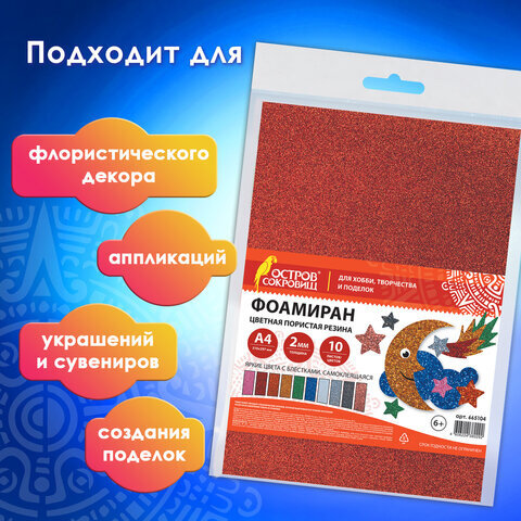Пористая резина/фоамиран А4, 2 мм, ОСТРОВ СОКРОВИЩ, 10 листов, 10 цветов, яркие цвета, блестки, САМОКЛЕЯЩАЯСЯ, 665104