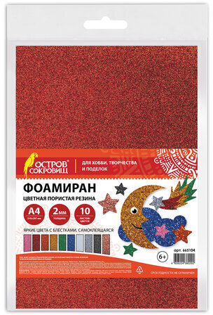 Пористая резина/фоамиран А4, 2 мм, ОСТРОВ СОКРОВИЩ, 10 листов, 10 цветов, яркие цвета, блестки, САМОКЛЕЯЩАЯСЯ, 665104