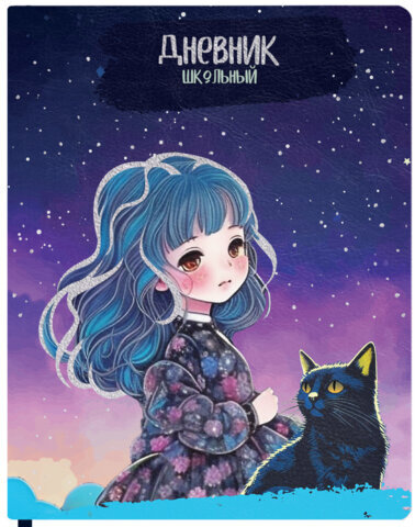 Дневник 1-4 класс 48 л., кожзам (гибкая), печать, фольга, ЮНЛАНДИЯ, "Девочка", 106922