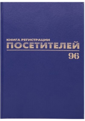 Журнал регистрации посетителей, 96 л., бумвинил, блок офсет, фольга, А4 (200х290 мм), BRAUBERG, 130151