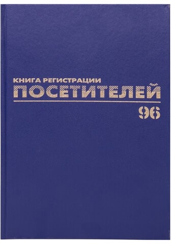 Журнал регистрации посетителей, 96 л., бумвинил, блок офсет, фольга, А4 (200х290 мм), BRAUBERG, 130151