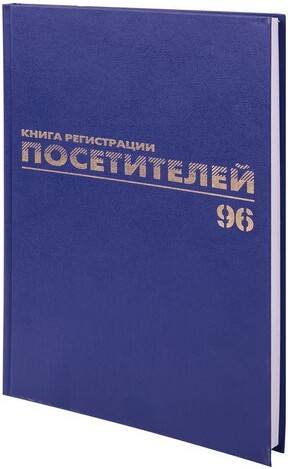 Журнал регистрации посетителей, 96 л., бумвинил, блок офсет, фольга, А4 (200х290 мм), BRAUBERG, 130151