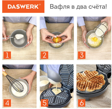 Электровафельница антипригарная для вафель-сердечек, 5 вафель, 1200 Вт, DASWERK, WM-7, 455654