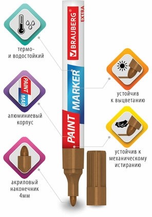 Маркер-краска лаковый EXTRA (paint marker) 4 мм, МЕДНЫЙ, УСИЛЕННАЯ НИТРО-ОСНОВА, BRAUBERG, 151988