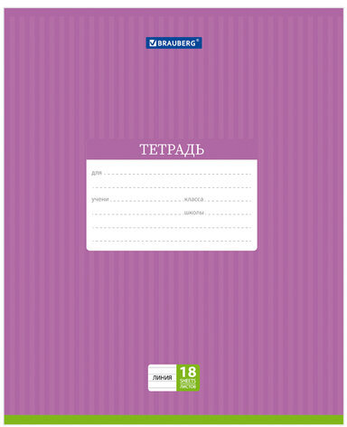 Тетрадь 18 л. BRAUBERG, линия, обложка картон, ПОЛОСКИ ОДНОТОННЫЕ, 401860