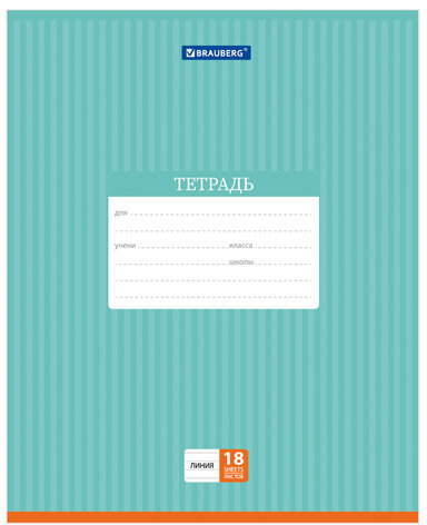 Тетрадь 18 л. BRAUBERG, линия, обложка картон, ПОЛОСКИ ОДНОТОННЫЕ, 401860