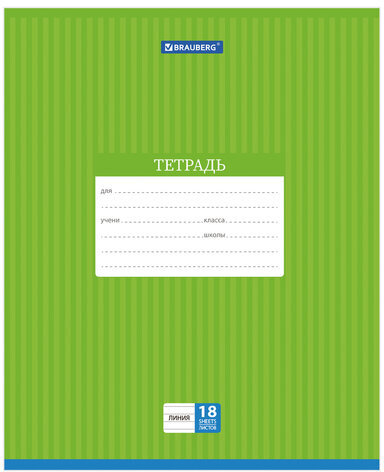 Тетрадь 18 л. BRAUBERG, линия, обложка картон, ПОЛОСКИ ОДНОТОННЫЕ, 401860