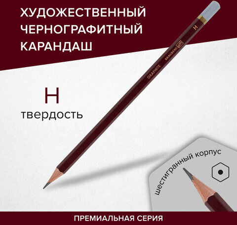 Карандаш чернографитный художественный H, 1 шт., BRAUBERG ART "PREMIERE", ВЫСШЕЕ КАЧЕСТВО, 181885