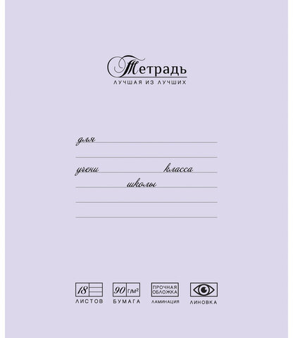 Тетрадь 18 л., ПЗБМ, клетка, матовая ламинация, "Лучшая из лучших" (2 вида), 017231