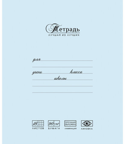Тетрадь 18 л., ПЗБМ, клетка, матовая ламинация, "Лучшая из лучших" (2 вида), 017231