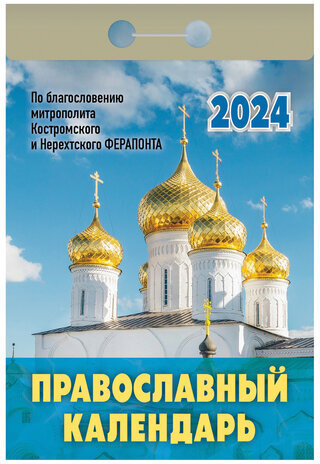 Отрывной календарь на 2024, "Православный", ОКГ0124, УТ-202233