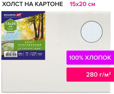 Холст на картоне (МДФ), 15х20 см, 280 г/м2, грунтованный, 100% хлопок, BRAUBERG ART CLASSIC, 192182
