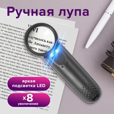 Лупа просмотровая BRAUBERG, С ПОДСВЕТКОЙ, диаметр 37 мм, увеличение 8, корпус черный, 454127