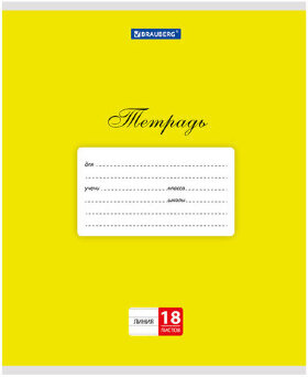 Тетрадь 18 л. BRAUBERG КЛАССИКА, линия, обложка картон, ЖЕЛТАЯ, 104732