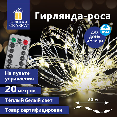 Электрогирлянда-нить уличная "Роса" 20 м, 200 LED, теплый белый, на батарейках, пульт управления, ЗОЛОТАЯ СКАЗКА, 591727