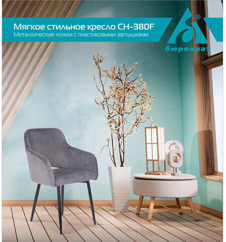 Кресло CH-380F, на ножках, ткань, темно-серое, 1611134