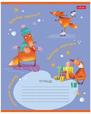Тетрадь 18 л. HATBER клетка, обложка картон, "Fox Rules" (5 видов в спайке), 18Т5В1