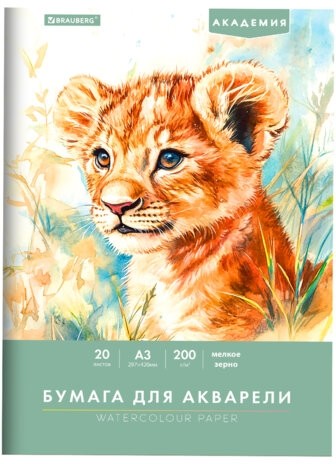 Папка для акварели БОЛЬШАЯ А3, 20л., 200 г/м2, 297х420мм, BRAUBERG АКАДЕМИЯ, "Львёнок", 117745
