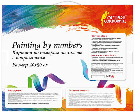 Картина по номерам 40х50 см, ОСТРОВ СОКРОВИЩ "Свидание", на подрамнике, акрил, кисти, 662911