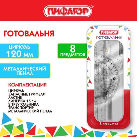 Готовальня ПИФАГОР, 8 предметов: циркуль 120 мм, чертежные принадлежности, металлический пенал, 210859