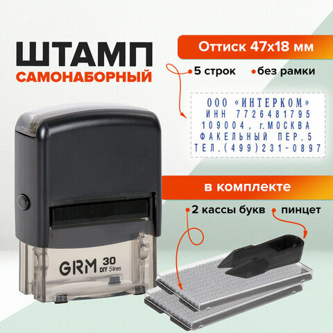 Штамп самонаборный 5-строчный, оттиск 47х18 мм, синий без рамки, GRM 30, КАССЫ В КОМПЛЕКТЕ, 116000040