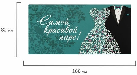 Конверт для денег "САМОЙ КРАСИВОЙ ПАРЕ", Зеленый, 166х82 мм, блестки, ЗОЛОТАЯ СКАЗКА, 113755