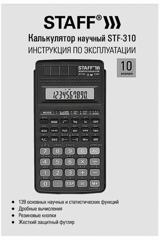 Калькулятор инженерный STAFF STF-310 (142х78 мм), 139 функций, 10+2 разрядов, двойное питание, 250279
